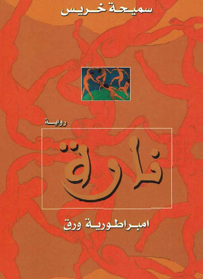 نارة - إمبراطورية ورق