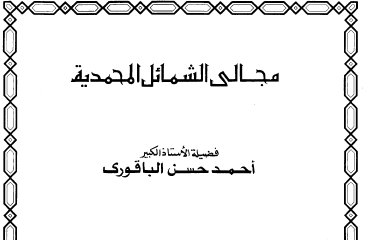 مجالي الشمائل المحمدية