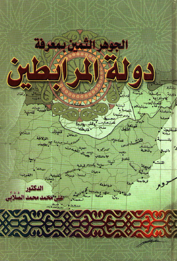 الجوهر الثمين بمعرفة دولة المرابطين