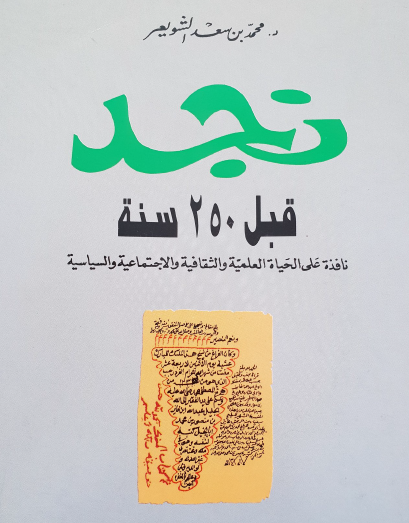 نجد قبل 250 سنة