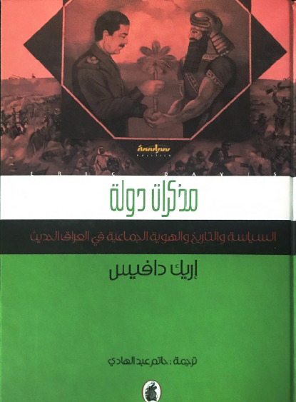 مذكرات دولة - السياسة والتاريخ والهوية الجماعية في العراق الحديث