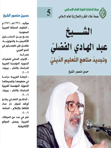 الشيخ عبد الهادي الفضلي وتجديد مناهج التعليم الديني