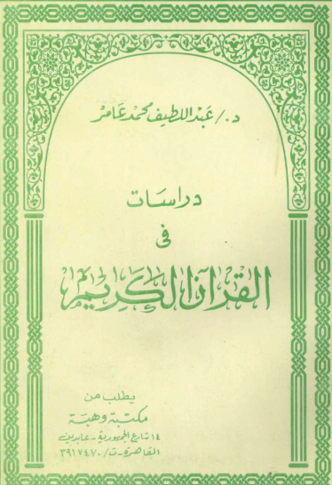 دراسات في القرآن الكريم
