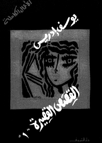 القصص القصيرة الجزء الأول