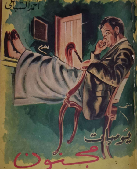 يوميات مجنون