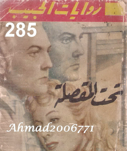 تحت المقصلة