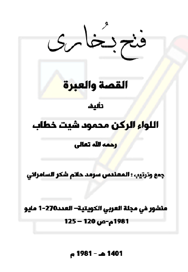 فتح بخارى القصة والعبرة