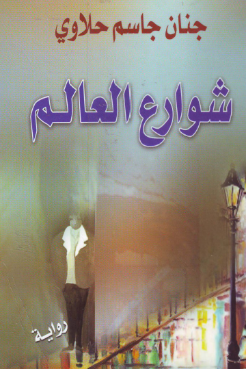 شوارع العالم