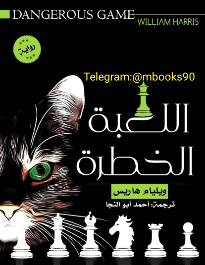 اللعبة الخطرة