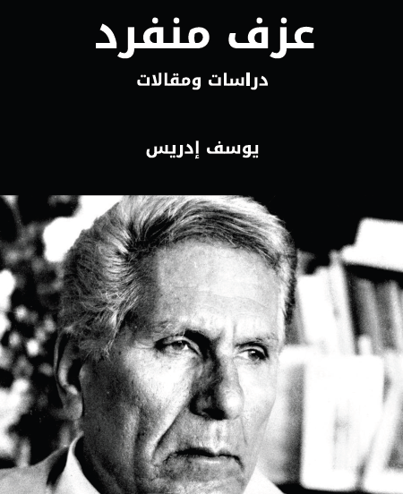 عزف منفرد - مكتبة هنداوي