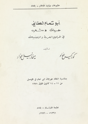 أبو تمام الطائي - حياته وشعره في المراجع العربية والأجنبية
