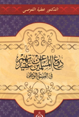 دفاع المسلمين عن عقيدتهم في العصور الوسطى