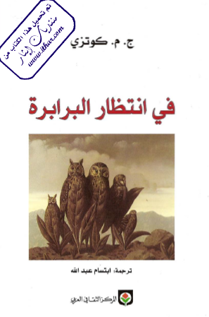 في انتظار البرابرة