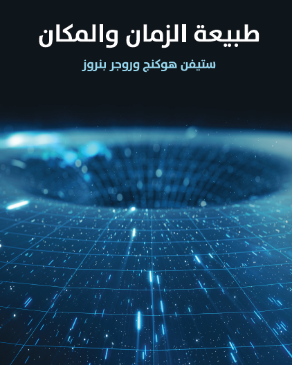 طبيعة الزمان والمكان