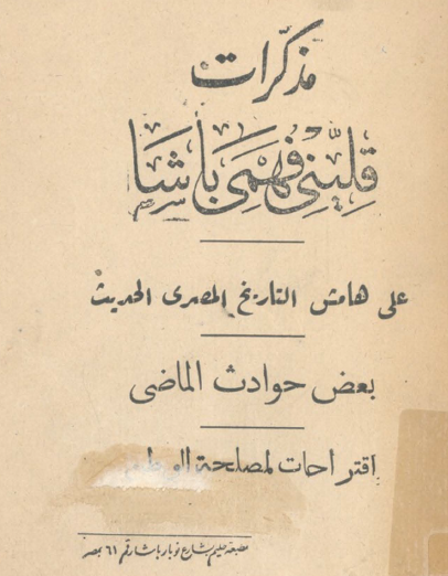 مذكرات قليني فهمي باشا على هامش التاريخ المصري الحديث