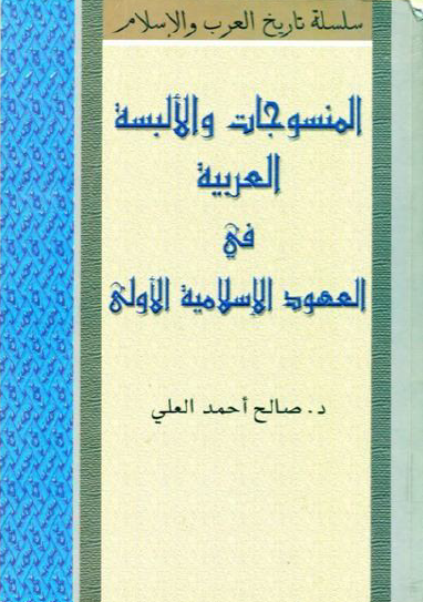 المنسوجات والألبسة العربية في العهود الإسلامية الأولى