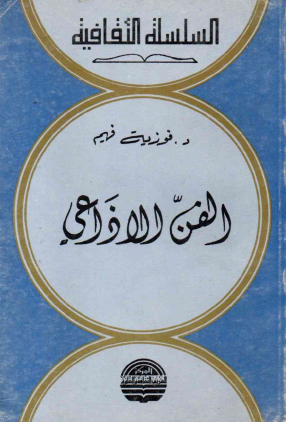 الفن الإذاعي