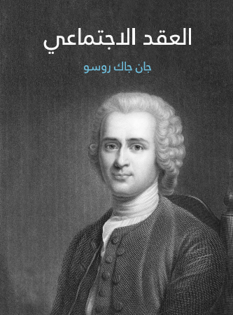 العقد الاجتماعي