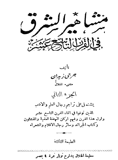 مشاهير الشرق في القرن التاسع عشر - الجزء الثاني