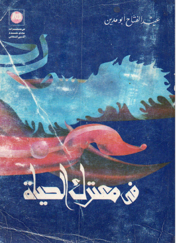 في معترك الحياة