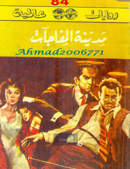 مدينة المفاجآت