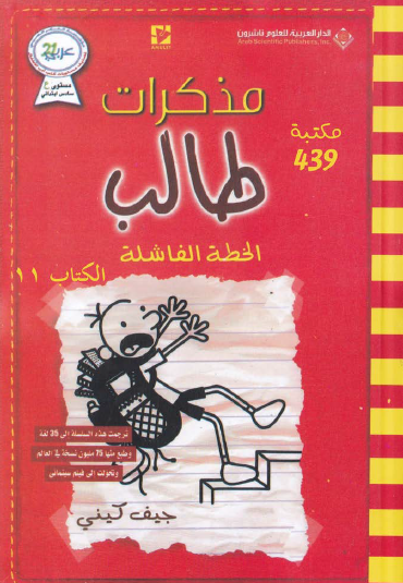 مذكرات طالب - الخطة الفاشلة