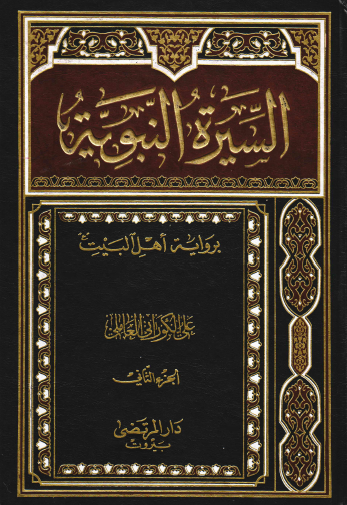 السيرة النبوية برواية أهل البيت - الجزء الثاني