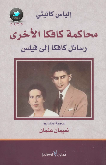 محاكمة كافكا الأخرى - رسائل كافكا إلى فيلس