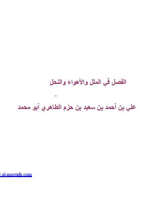 الفصل في الملل والأهواء والنحل - مكتبة المصطفى