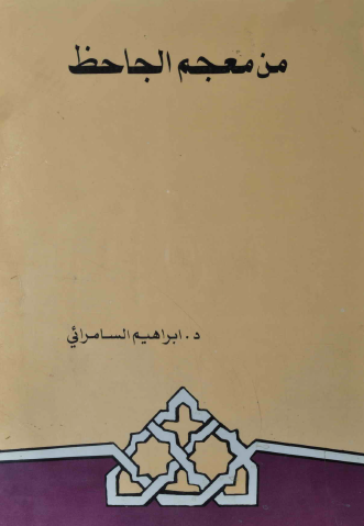 من معجم الجاحظ