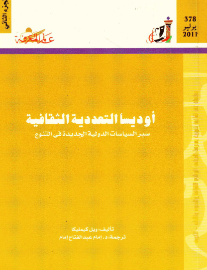 أوديسا التعددية الثقافية - الجزء الثاني