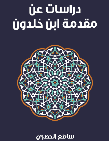 دراسات عن مقدمة ابن خلدون