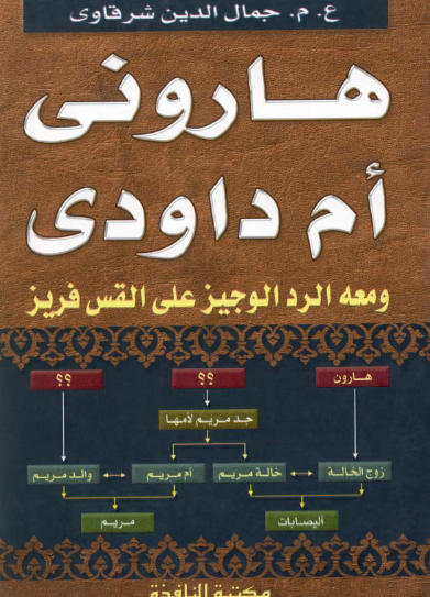 هاروني أم داودي - ومعه الرد الوجيز على القس فريز
