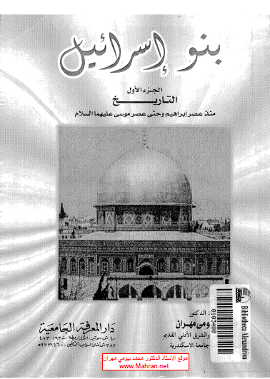 بنو إسرائيل الجزء الأول