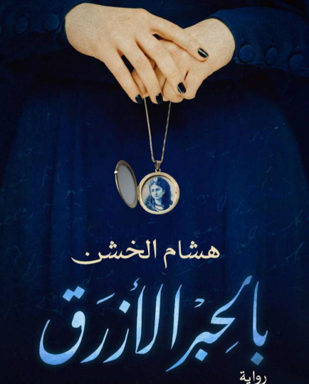 بالحبر الأزرق