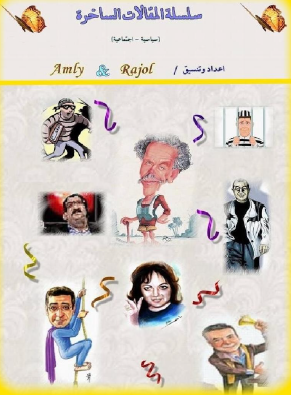 سلسلة المقالات الساخرة