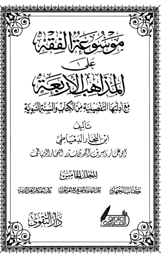 موسوعة الفقه على المذاهب الأربعة ج5