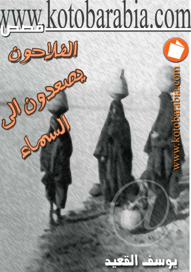 الفلاحون يصعدون الى السماء