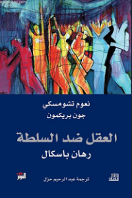 العقل ضد السلطة