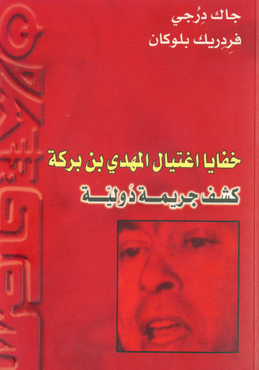 خفايا اغتيال المهدي بن بركة - كشف جريمة دولية