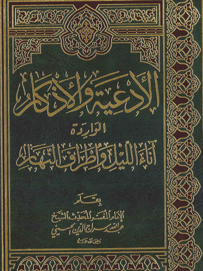 الأدعية والأذكار الواردة آناء الليل وأطراف النهار