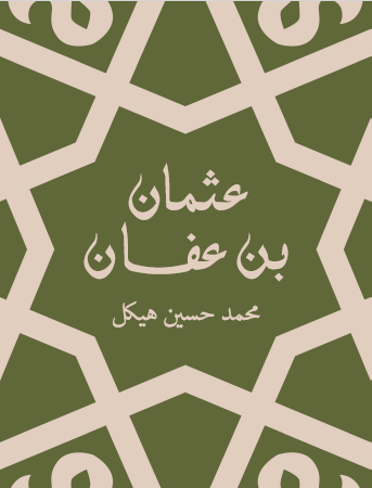 عثمان بن عفان - مكتبة هنداوي