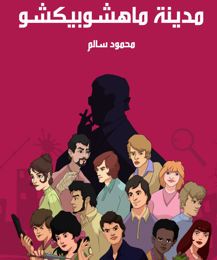 مدينة ماهشوبيكشو - مكتبة هنداوي