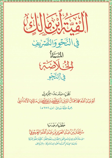 ألفية ابن مالك في النحو والتصريف المسماة الخلاصة في النحو