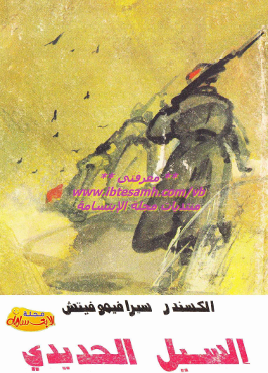 السيل الحديدي