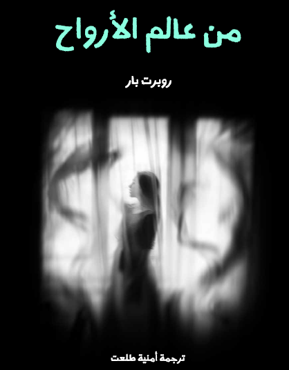 من عالم الأرواح