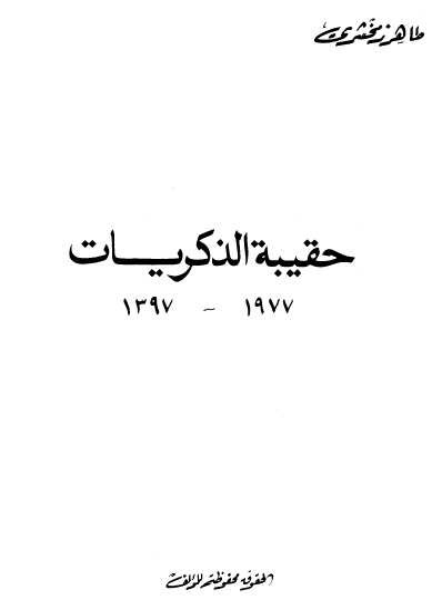 حقيبة الذكريات