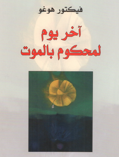 آخر يوم لمحكوم بالموت