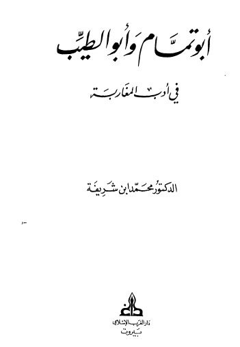 أبو تمام والطيب في أدب المغاربة