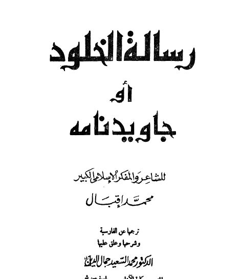 رسالة الخلود أو جاويد نامه